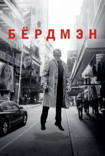 Бёрдмэн