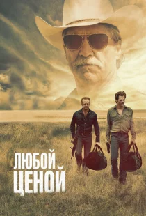 Любой ценой