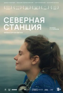 Северная станция