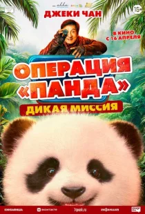 Операция «Панда». Дикая миссия