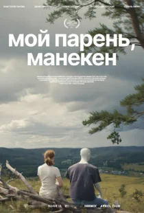 Мой парень, манекен