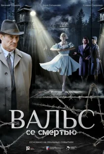 Вальс со смертью