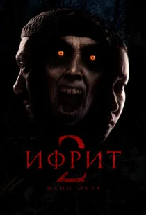 Ифрит 2: Новая история