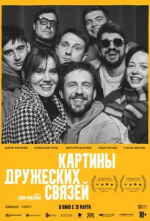 Картины дружеских связей