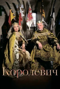 Королевич