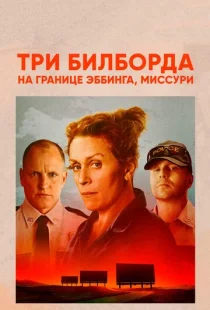 Три билборда на границе Эббинга, Миссури