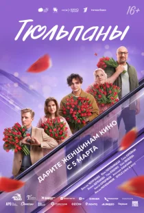 Тюльпаны