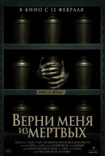 Верни меня из мёртвых