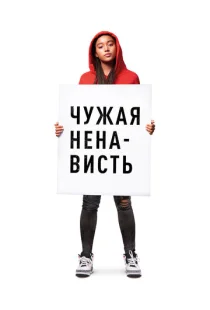 Ваша ненависть