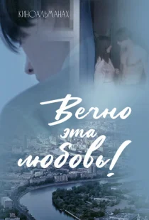 Вечно эта любовь!