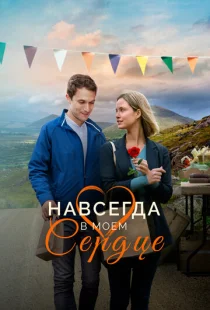 Навсегда в моём сердце