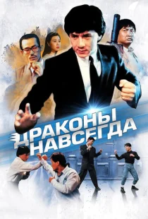 Драконы навсегда