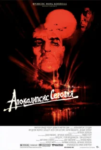 Апокалипсис сегодня