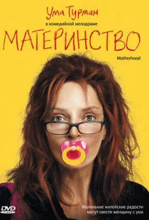 Материнство