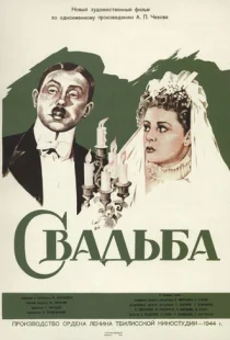 Свадьба
