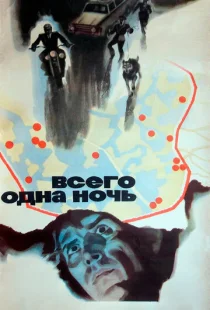Всего одна ночь
