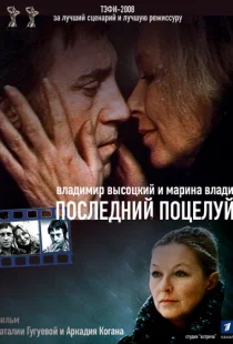 Владимир Высоцкий и Марина Влади. Последний поцелуй