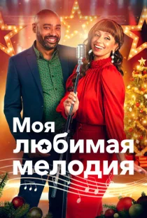 Моя любимая рождественская мелодия 