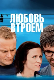 Любовь втроем