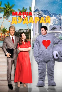 Маша и Дударай