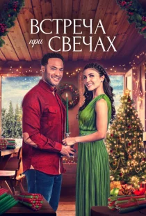 Встреча при свечах