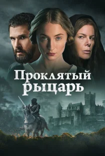 Проклятый рыцарь