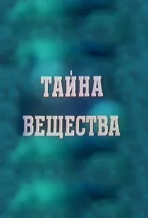 Тайна вещества