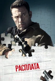 Расплата