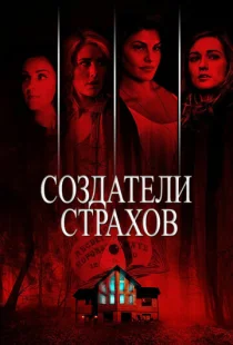 Создатели страхов