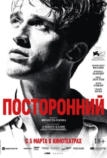 Посторонний