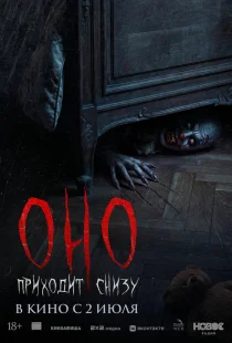Оно приходит снизу
