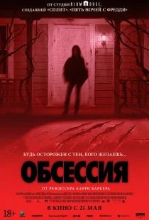 Обсессия