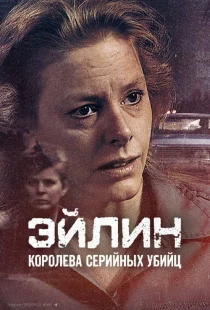 Эйлин: Королева серийных убийц