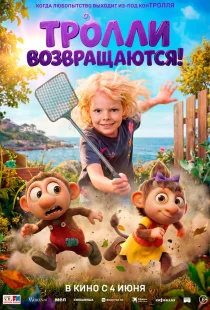 Тролли возвращаются!