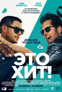 Это хит!