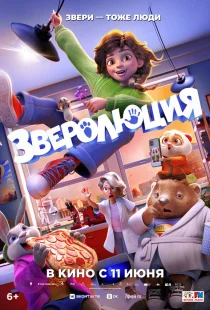 Зверолюция