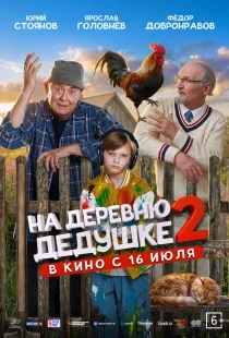 На деревню дедушке 2
