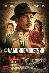Человек, который рисовал деньги