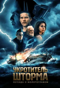 Всадник шторма: Легенда о Молоте