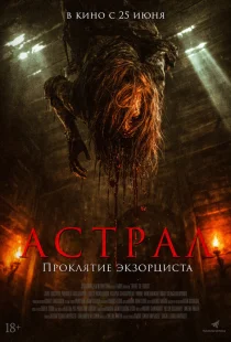 Астрал. Проклятие экзорциста
