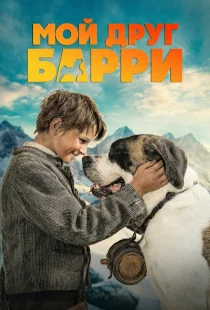 Мой друг Барри