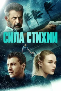 Сила стихии
