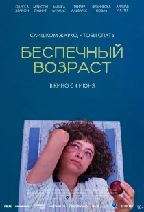 Беспечный возраст