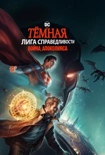 Темная Лига справедливости: Война апокалипсиса