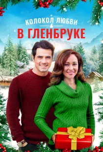 Рождество в Гленбруке 