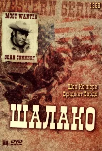 Шалако