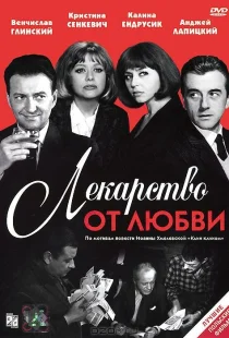 Лекарство от любви