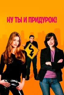 Ну ты и придурок!