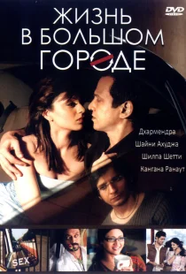 Жизнь в большом городе