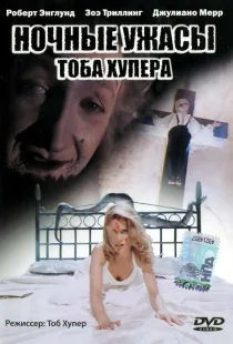 Ночные ужасы Тоба Хупера